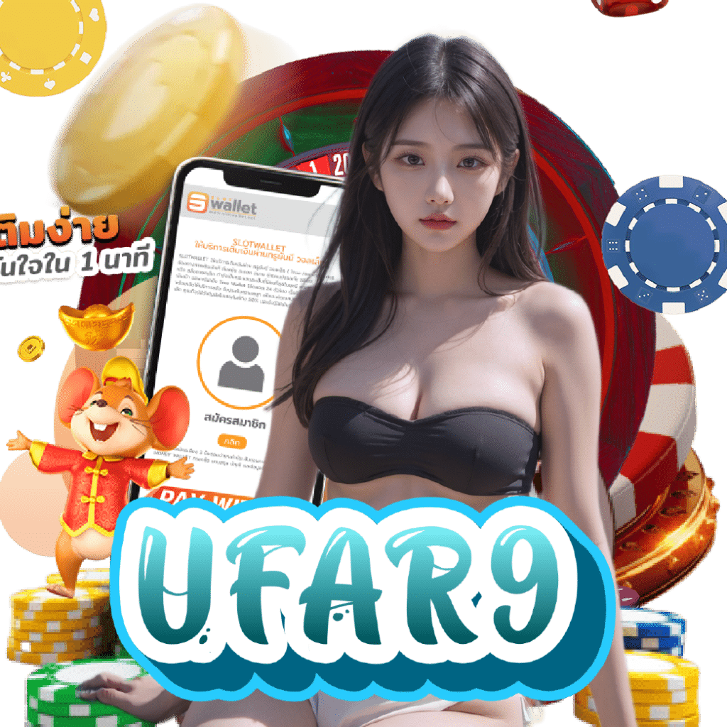 ufar9 ไม่ผ่านเอเย่นต์